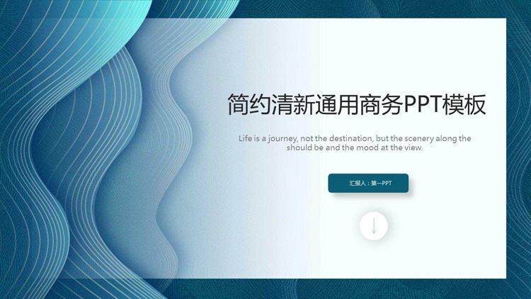 蓝色简约波纹曲线背景通用商务PPT模板