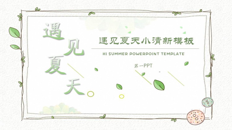 清新藤蔓植物边框背景的遇见夏天PPT模板