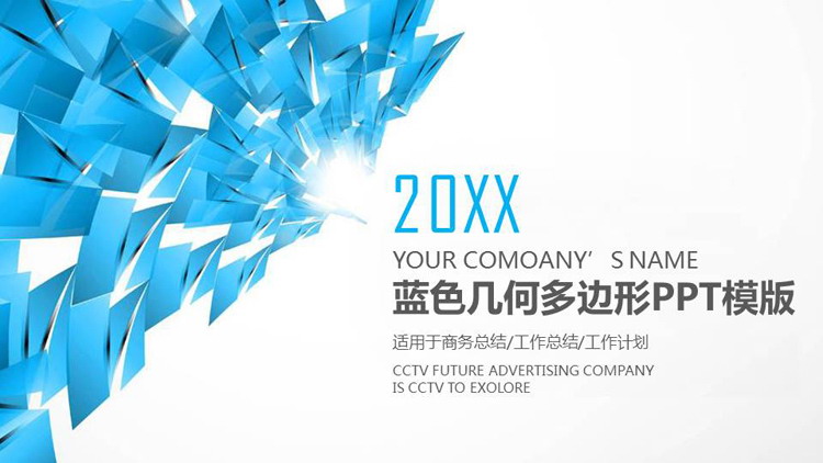 蓝色抽象多边形背景通用商务PPT模板