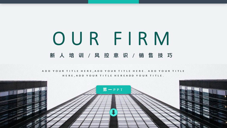 商业写字楼建筑背景的公司介绍PPT模板