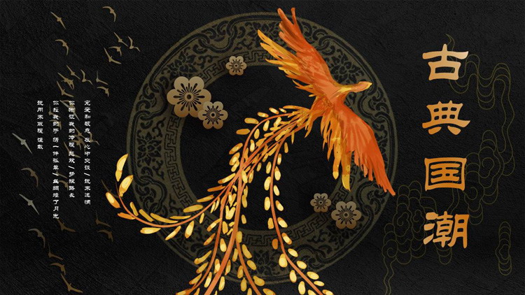 精美凤凰古典图案背景国潮风PPT模板
