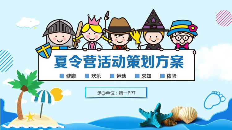 可爱卡通海洋风夏令营活动策划方案PPT模板