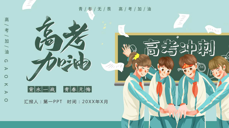 《高考加油》主题班会PPT模板