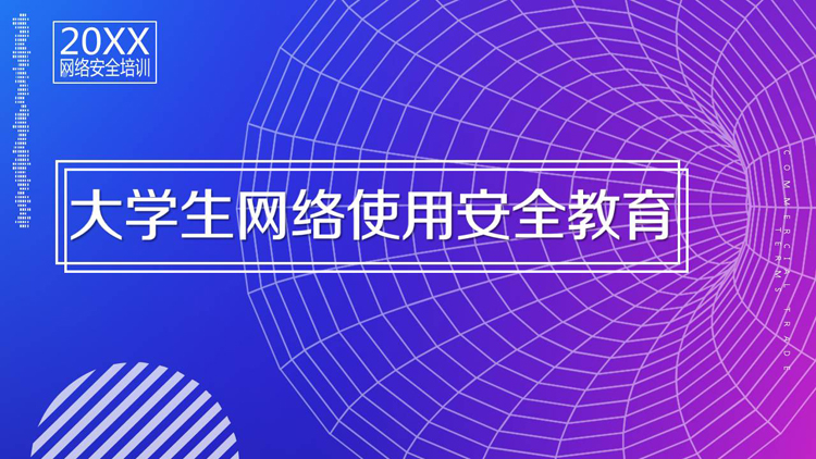 大学生网络使用安全教育PPT课件下载