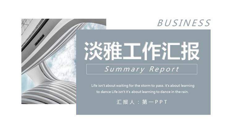 时尚建筑背景的淡雅工作汇报PPT模板