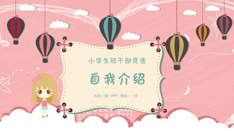 卡通小学班干部竞选自我介绍PPT模板