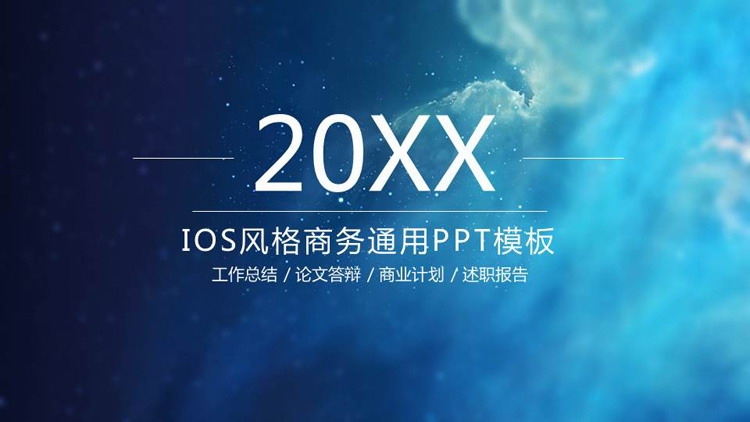 蓝色简约星空背景iOS风格PPT模板免费下载