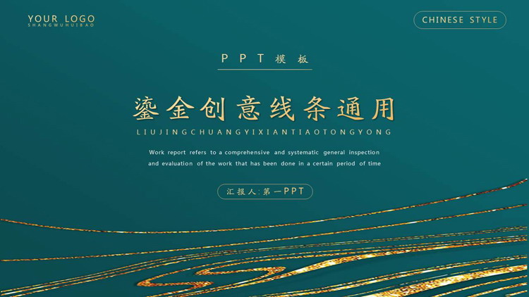 精美鎏金曲线背景PPT模板免费下载