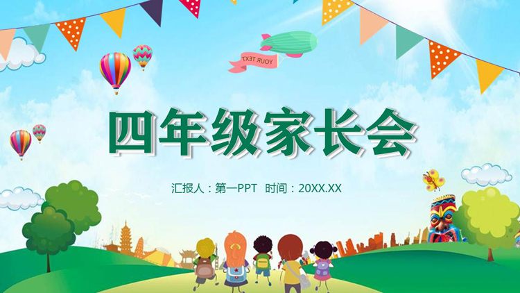 绿色清新卡通四年级家长会PPT模板