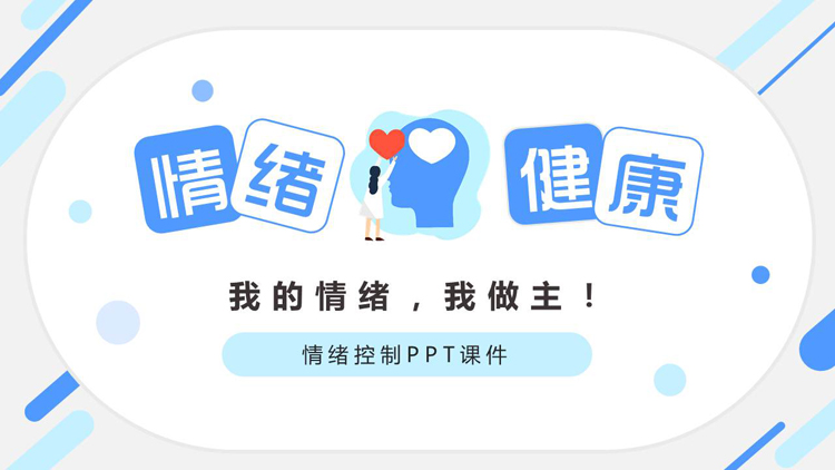 情绪健康控制情绪PPT下载