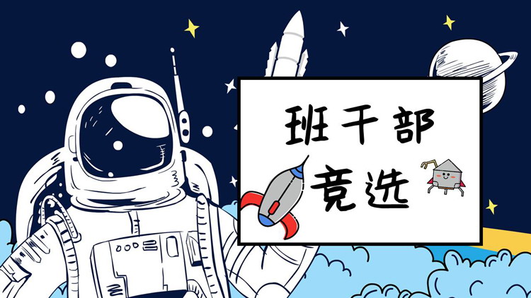 卡通太空背景小学班干部竞选自我介绍PPT模板