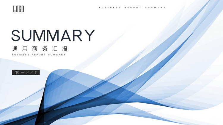 蓝色简约抽象线条背景通用商务汇报PPT模板
