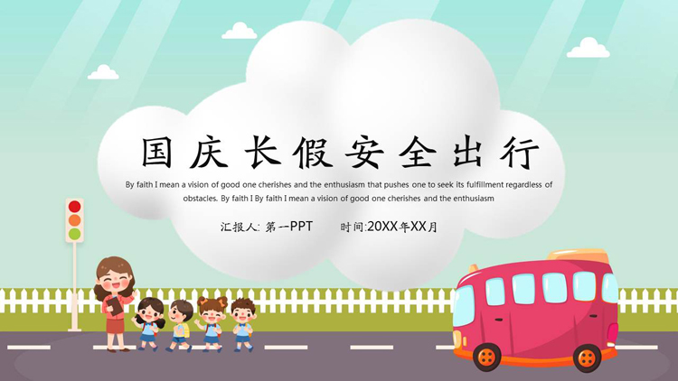 卡通十一国庆长假安全出行PPT下载