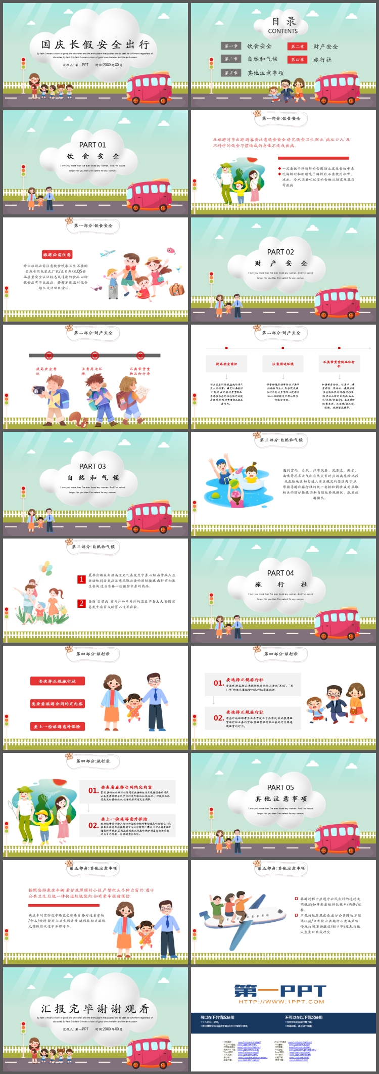 卡通十一国庆长假安全出行PPT下载