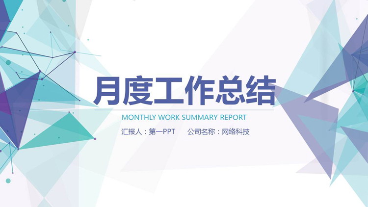 蓝绿多边形背景月度工作总结PPT模板