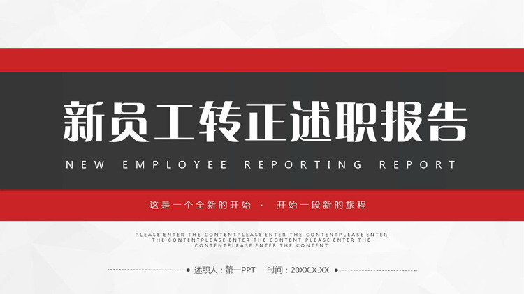 简约红黑配色的新员工转正述职报告PPT模板