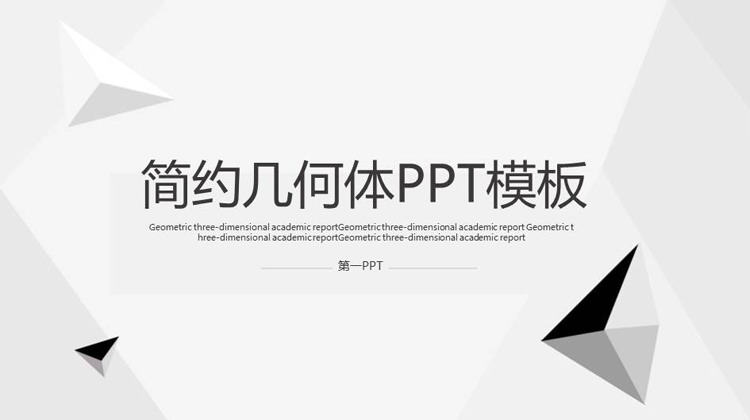 简约黑白几何体多边形PPT模板