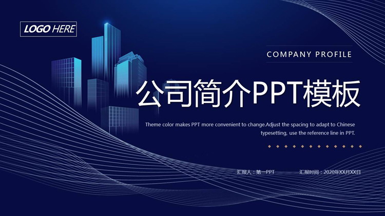 蓝色曲线建筑剪影背景的公司介绍PPT模板