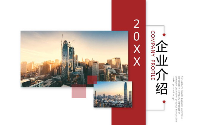 红色大气公司介绍PPT模板