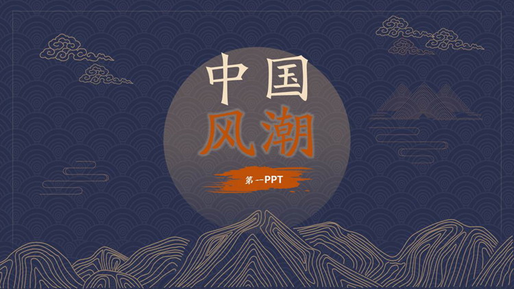 精美古典国潮风PPT模板免费下载