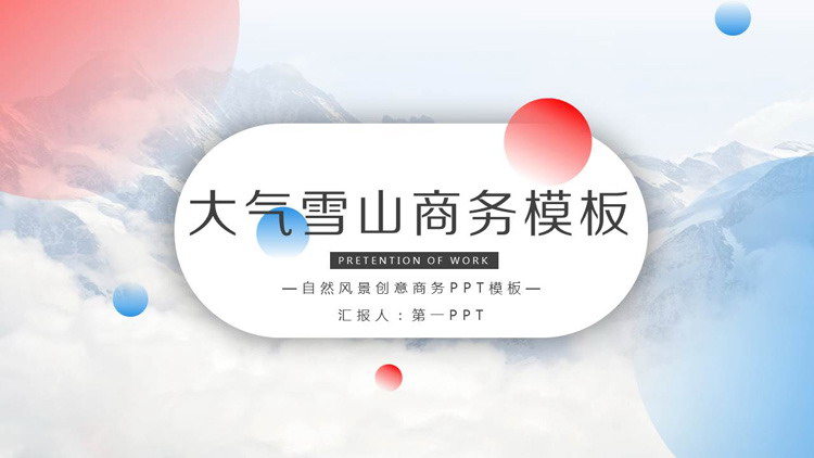大气雪山背景商务PPT模板免费下载