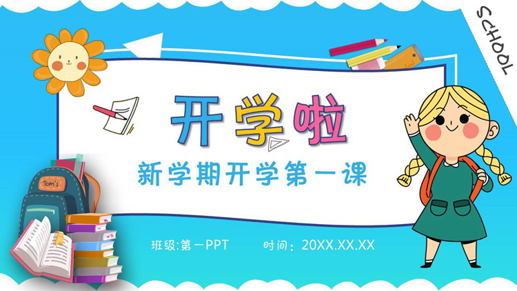 《开学啦》开学第一课安全教育PPT模板