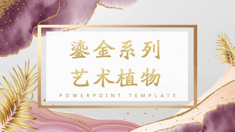 紫粉鎏金艺术PPT模板免费下载