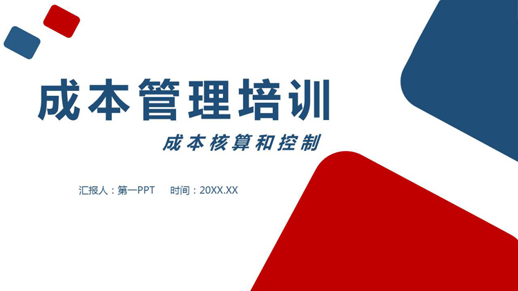 蓝红配色的成本管理培训PPT下载