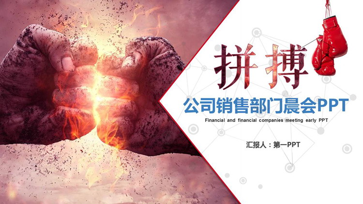 击拳背景的拼搏主题公司销售晨会PPT模板