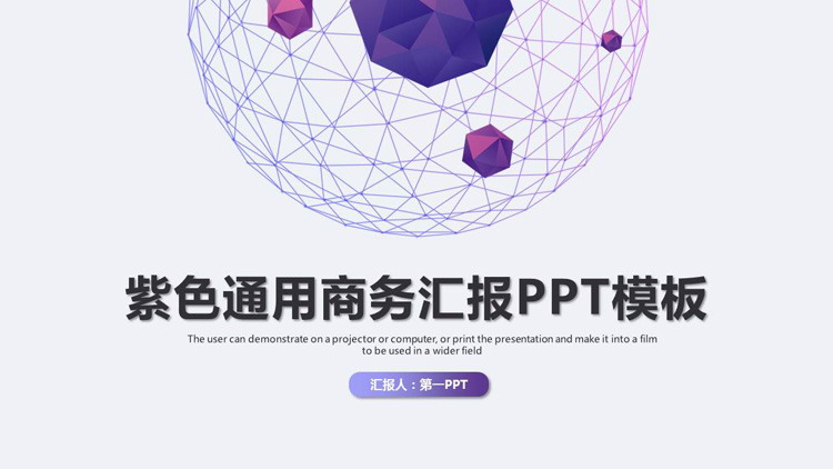 紫色渐变星球背景商务汇报PPT模板