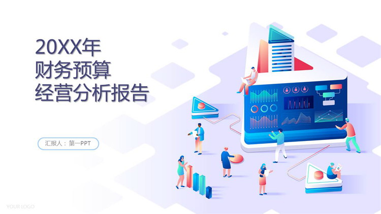 彩色2.5D财务预算经营分析报告PPT模板