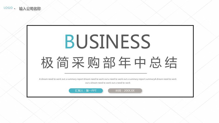 极简白色网格背景采购部半年工作总结PPT模板