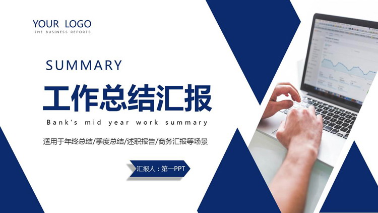 蓝色稳重半年工作总结汇报PPT模板
