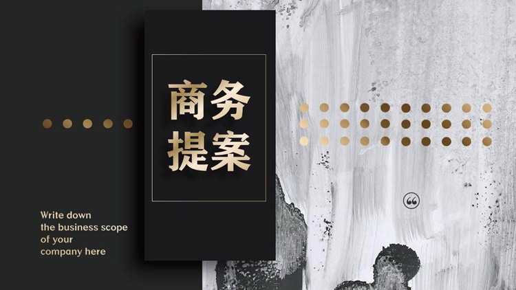 大气黑金欧美风商务提案PPT模板