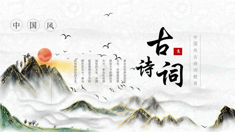 精美水墨山水背景的古诗词PPT模板
