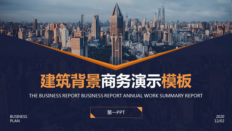 商业建筑背景的商务演示PPT模板