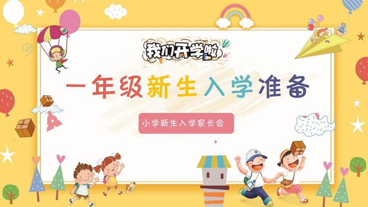 卡通一年级新生入学家长会PPT模板