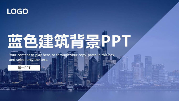 蓝色海边城市建筑背景PPT模板