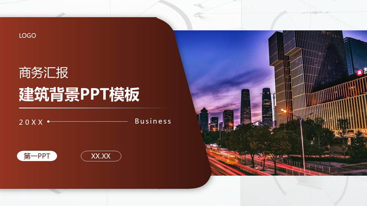 写字楼建筑夜景背景商务演示PPT模板