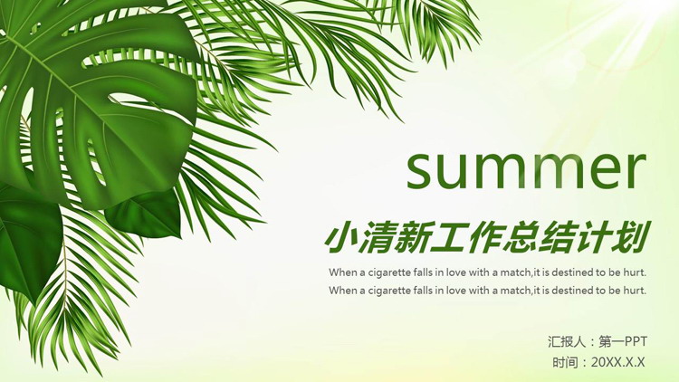 清新绿叶背景的个人工作总结计划PPT模板
