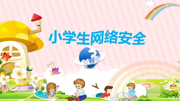 卡通小学生网络安全教育PPT下载