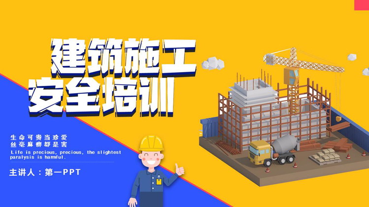 建筑施工施工现场安全教育培训PPT下载