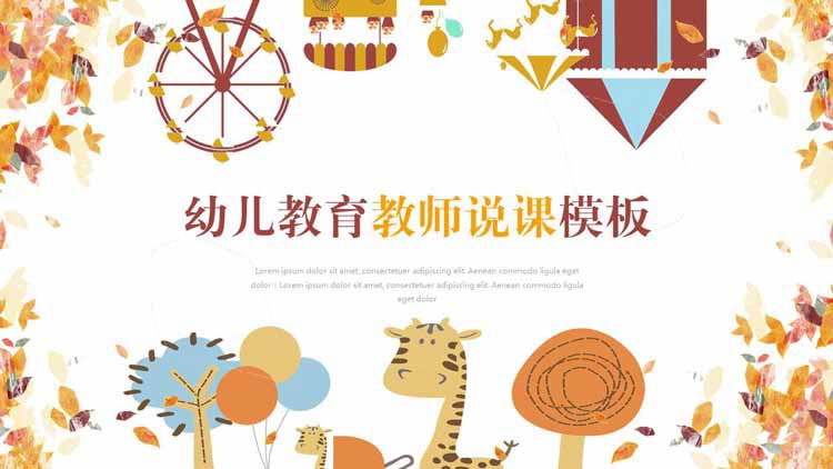 卡通树叶小动物背景的幼儿园教学说课PPT模板
