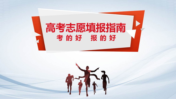 高考志愿填报指南PPT下载