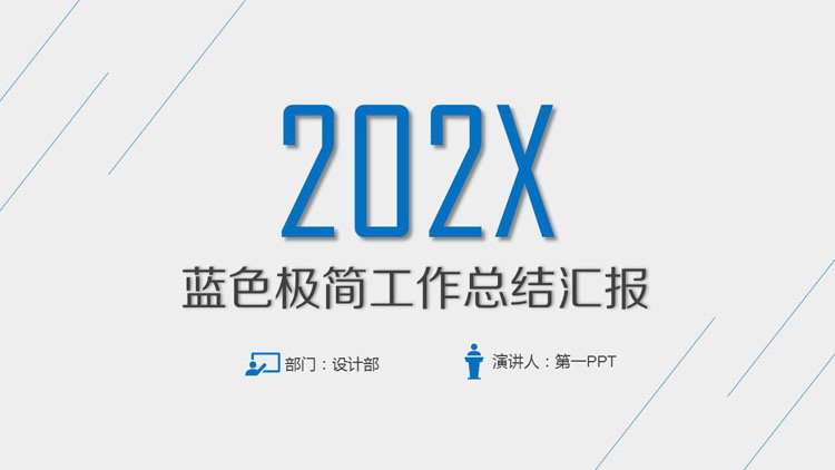 蓝色简洁斜线背景工作总结汇报PPT模板
