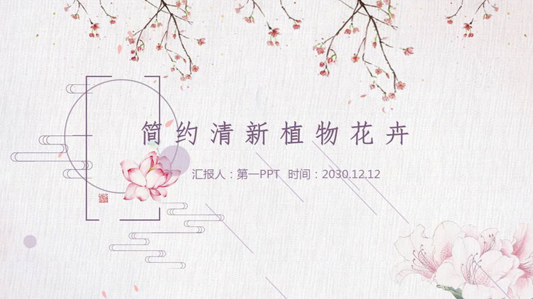 粉色简约植物花卉背景PPT模板