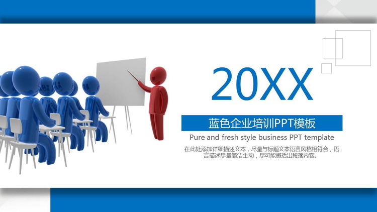 蓝色立体小人背景的企业培训会议PPT模板