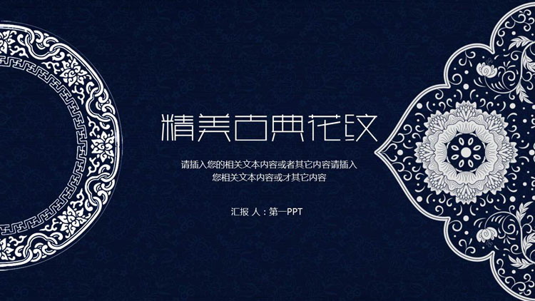 精致古典花纹PPT模板