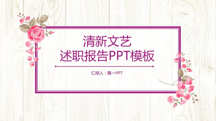 清爽木纹花卉背景述职报告PPT模板免费下载