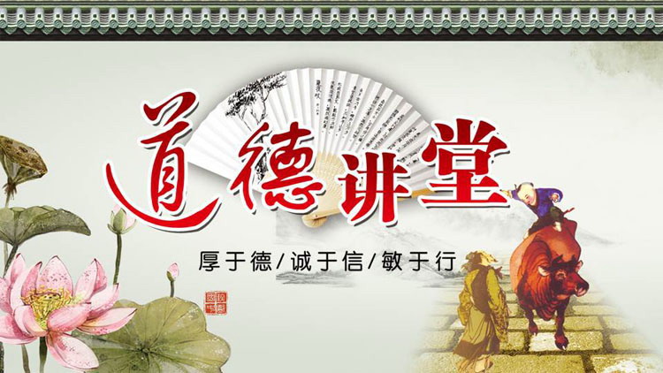 水墨古典风道德讲堂PPT模板